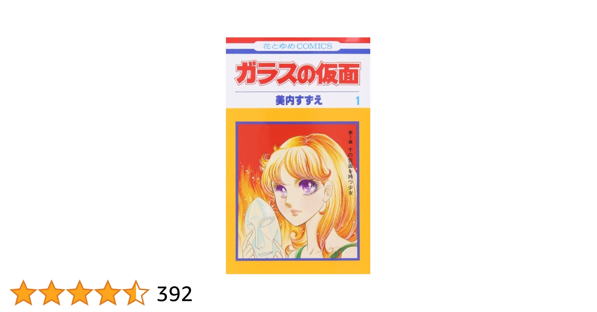ガラスの仮面　1 Amazon.co.jp: ガラスの仮面 1 (花とゆめCOMICS) : 美内すずえ: 本