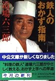 鉄人のおかず指南 (中公文庫ビジュアル版)