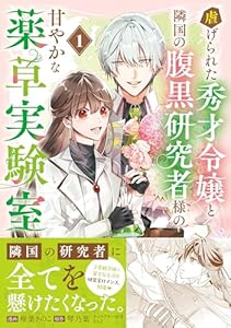虐げられた秀才令嬢と隣国の腹黒研究者様の甘やかな薬草実験室（コミック）【電子版特典付】１ (PASH! コミックス)