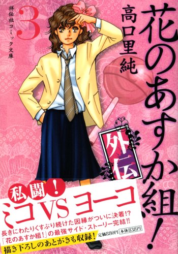 Amazon.com: 花のあすか組! 外伝 3 (祥伝社コミック文庫 た 1-11): 9784396380649: 高口 里純: Books