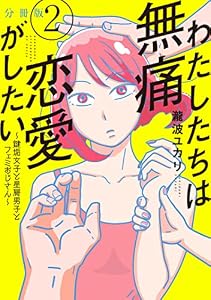わたしたちは無痛恋愛がしたい　～鍵垢女子と星屑男子とフェミおじさん～　分冊版（２） (＆Ｓｏｆａコミックス)