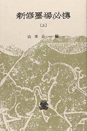 無料電子書籍 アプリ 新修墨場必携 上 バイ