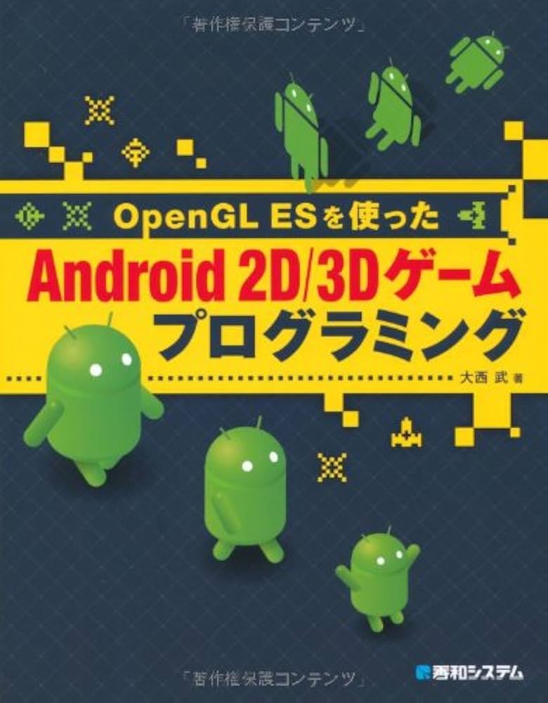 スマートにプログラミングAndroid入門編 スマートにプログラミング Android入門編 第3版 SDK4.x対応