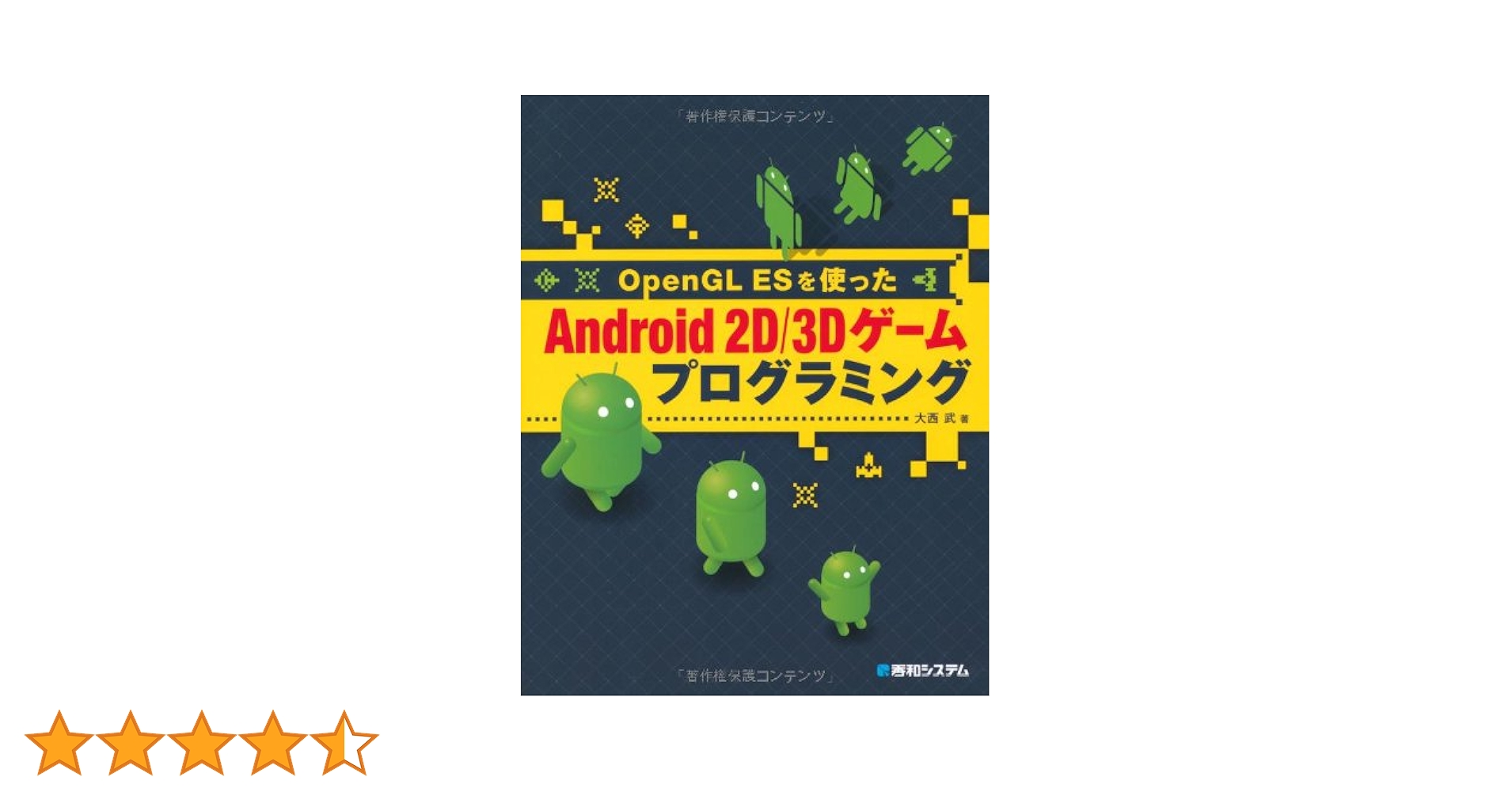 スマートにプログラミングAndroid入門編 スマートにプログラミング Android入門編 第4版 SDK5.x Lollipop