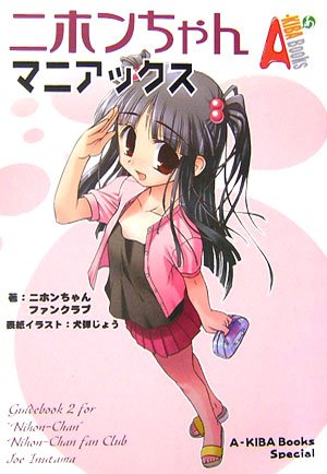 ニホンちゃんマニアックス (A-KIBA Books Special) | ニホンちゃん