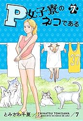 P女子寮のネコである 7 | とみさわ 千夏 | マンガ | Kindleストア | Amazon
