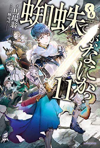無料電子書籍 pdf 蜘蛛ですが、なにか? 11 (カドカワBOOKS) バイ