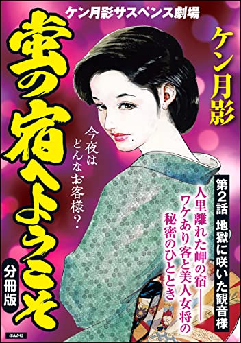 蛍の宿へようこそ(分冊版) 【第2話】 (RK COMICS)