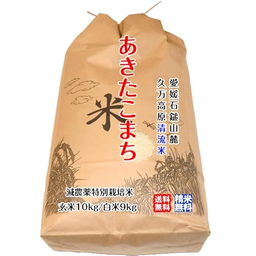あきたこまち(玄米10kg)2025年令和7年産 愛媛 石鎚山麓 久万高原 清流米 減農薬 特別栽培米 高原清流が育んだお米 宇和海の幸問屋