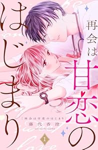 再会は甘恋のはじまり　分冊版（１） (姉フレンドコミックス)