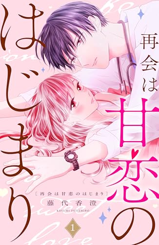 再会は甘恋のはじまり　分冊版（１） (姉フレンドコミックス)