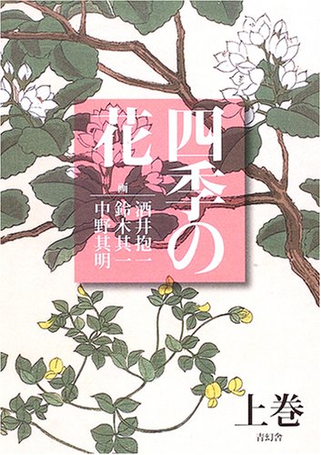 四季の花　覆刻版　酒井抱一没後150年記念出版 新装版 四季の花(上巻) | 酒井 抱一, 鈴木 其一, 中野 其明 |本