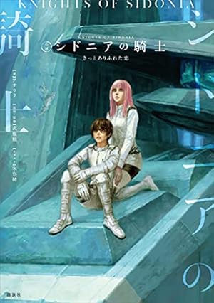 新装版 バイオメガ（3） (シリウスコミックス) | 弐瓶勉 | 少年