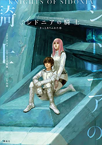 シドニアの騎士 きっとありふれた恋 アサウラ 末弥純 弐瓶勉 日本の小説 文芸 Kindleストア Amazon シドニアの騎士 きっとありふれた恋 アサウラ 末弥純 弐瓶勉 日本の小説 文芸 Kindleストア Amazon