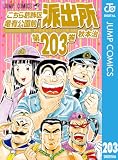 こちら葛飾区亀有公園前派出所 203