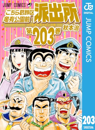 こちら葛飾区亀有公園前派出所(203)