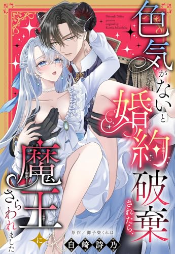 色気がないと婚約破棄されたら、魔王にさらわれました【単話売】 (恋愛白書シェリーKiss)