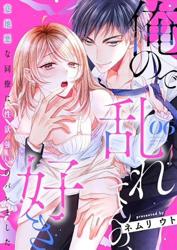 俺ので乱れてんの、好き～意地悪な同僚に性欲強いのバレました 6 (Puffs more)