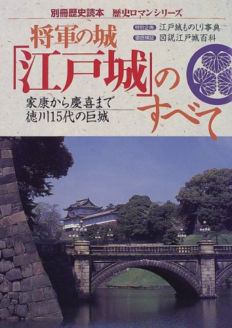 将軍の城「江戸城」のすべて―家康から慶喜まで徳川15代の巨城 (別冊歴史読本―歴史ロマンシリーズ (30))