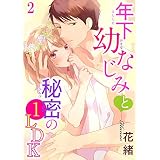 年下幼なじみと秘密の1LDK 2 (恋愛宣言)