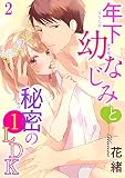 年下幼なじみと秘密の1LDK 2 (恋愛宣言)
