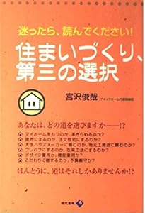 本の住まいづくり、第三の選択―迷ったら、読んでください!の表紙