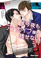 今夜もアーカイブには残せない【SS付き電子限定版】