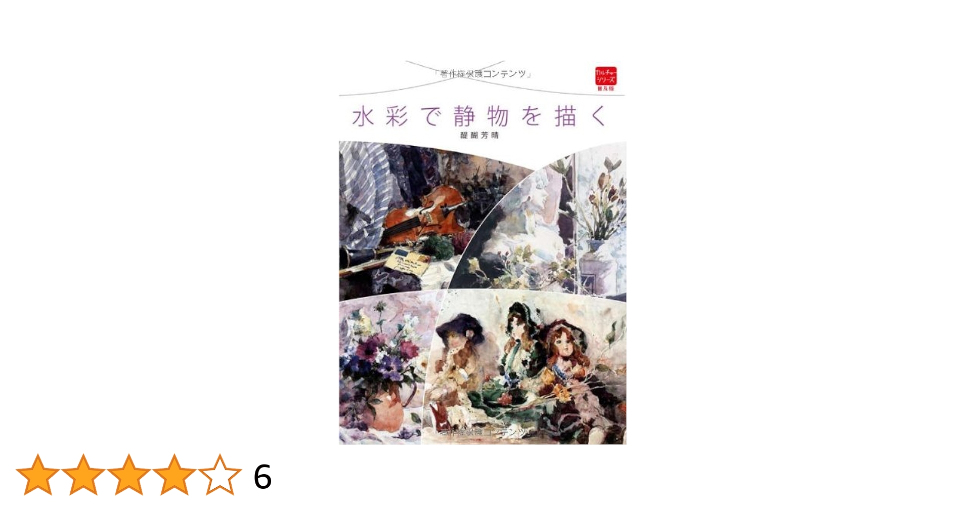 水彩で静物を描く (普及版カルチャーシリーズ) | 醍醐 芳晴 |本