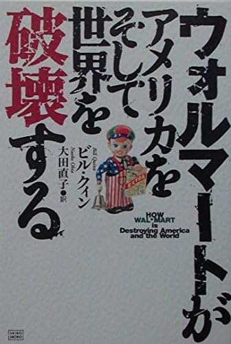 America and Wal-Mart to destroy the world (2003) ISBN: 4880861510 [Japanese Import]
