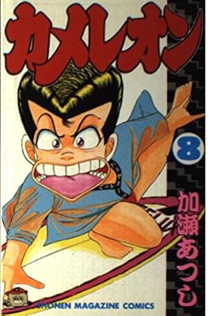 カメレオン 46 (少年マガジンコミックス) | 加瀬 あつし |本 | 通販