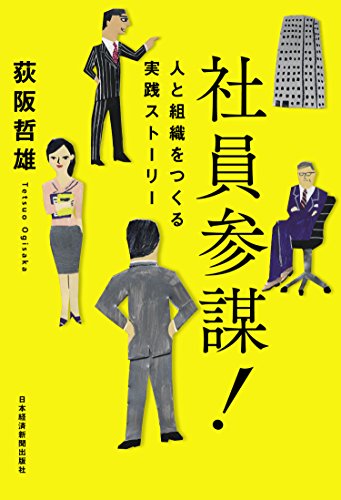 社員参謀 人と組織をつくる実践ストーリー 日本経済新聞出版 荻阪哲雄 ビジネス 経済 Kindleストア Amazon