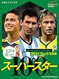 ワールドカップサッカー 2014 Brazil 写真集　大会を彩ったスーパースター100人