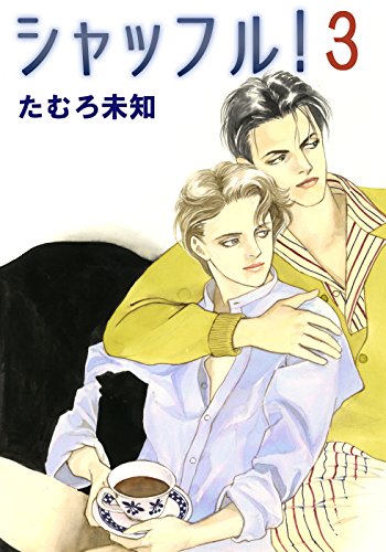 『シャッフル!』3巻