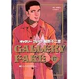 ギャラリーフェイク（１７） (ビッグコミックス)