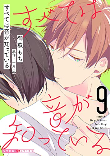 すべては音が知っている 9 (光文社 BL COMICS / 光文社BL×エブリスタ)
