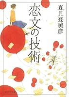 恋文の技術 (Koibumi no Gijutsu) 4591124215 Book Cover