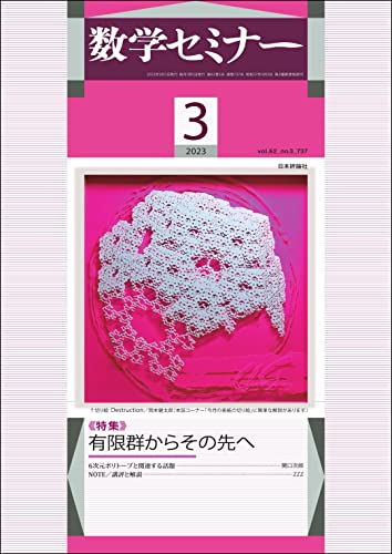 数学セミナー2023年3月号 通巻737号◇【特集】有限群からその先へ