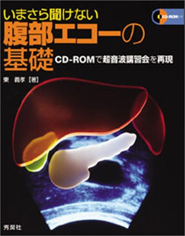 無料電子書籍 pdf いまさら聞けない腹部エコーの基礎―CD‐ROMで超音波講習会を再現 バイ