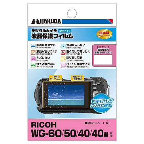 HAKUBA デジタルカメラ液晶保護フィルム 画面が濡れても見やすい親水タイプ RICOH WG-7 / 6 / G900 専用 DGFH-RWG7