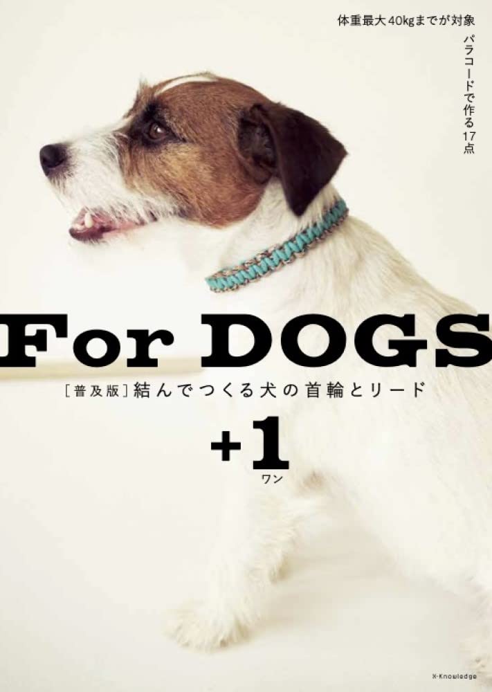 普及版]結んでつくる犬の首輪とリード＋1 | エクスナレッジ |本 | 通販