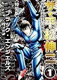 ザ・平松伸二　ブラック・エンジェルズ1<特典・原画入り特装版>
