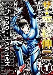 ザ・平松伸二 ブラック・エンジェルズ12 | 平松伸二 | マンガ | Kindle