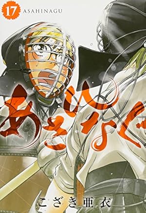 Amazon.co.jp: あさひなぐ (34) (ビッグコミックス) : こざき 亜衣: 本