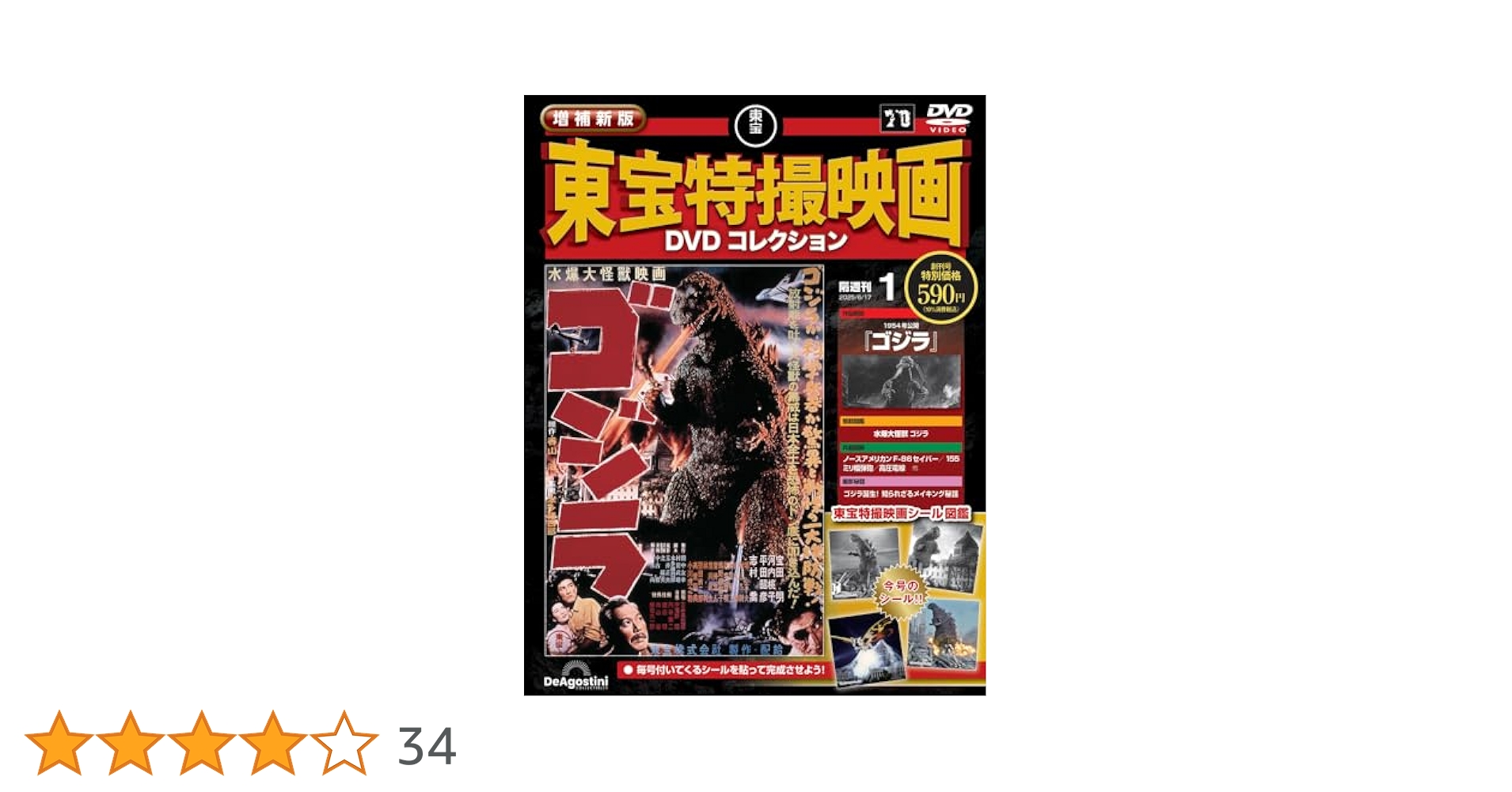 デアゴスティーニ 東宝特撮映画DVDコレクション 34本まとめ売り