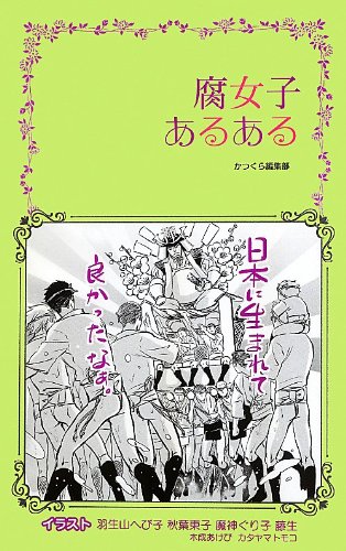 腐女子あるある かつくら編集部 本 通販 Amazon