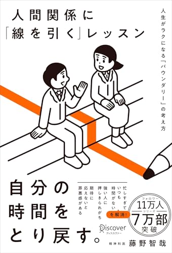 人間関係に「線を引く」レッスン 人生がラクになる「バウンダリー」の考え方