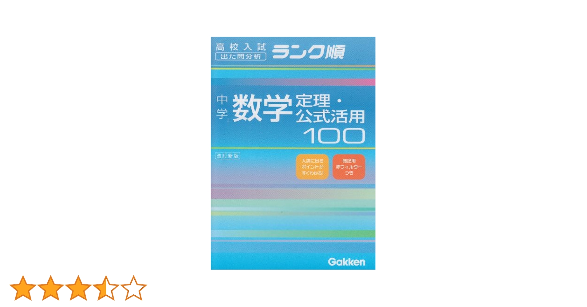 入試によく出る ごく楽文庫 入試○得 数学の定理・公式の活用 Amazon.co.jp: 入試によく出る ごく楽文庫 入試○得 数学の定理