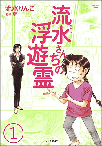 無料電子書籍 おすすめ 流水さんちの浮遊霊(分冊版) 【第1話】 (ぶんか社コミックス) バイ