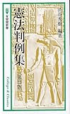 憲法判例集〔第13版〕