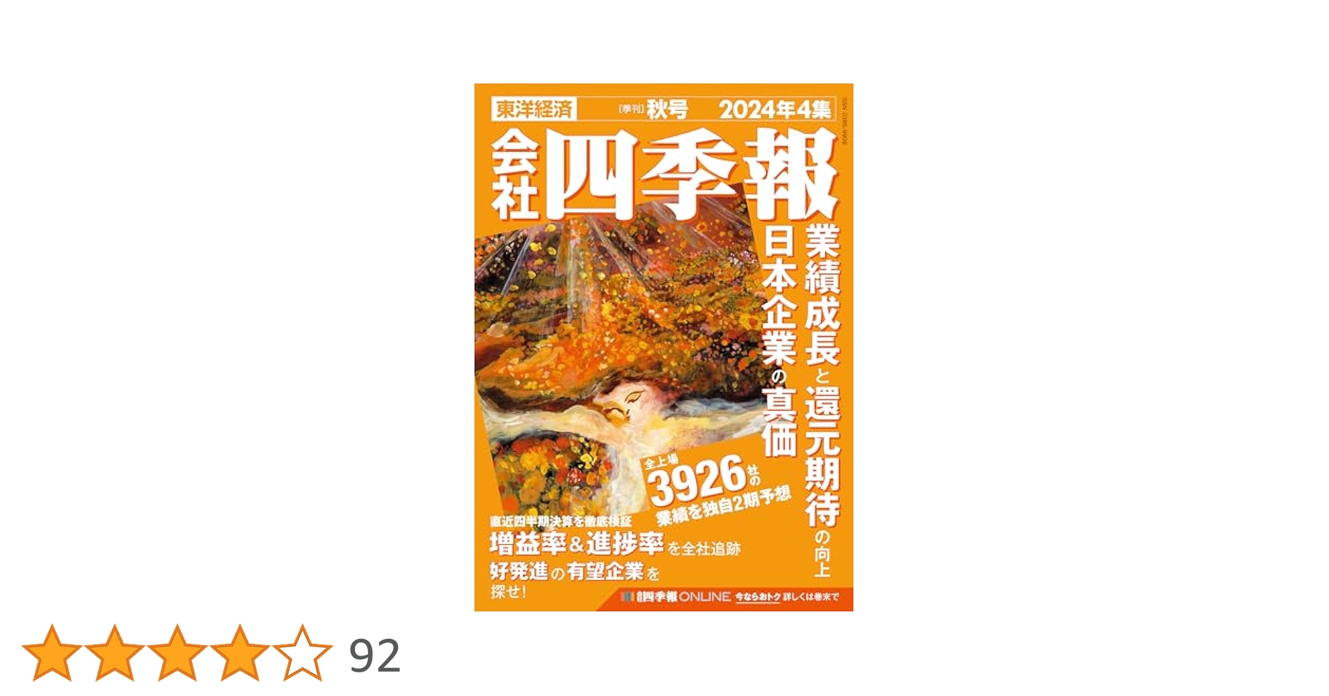 4冊セット　会社　四季報　2024 春夏秋　2025 新春　最新号　美品 会社四季報4冊】2024年3集夏号/4集秋号、2025年1集新春号/2集春